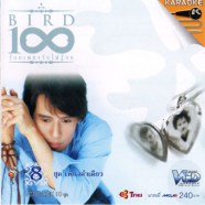 เบิร์ด 100 เพลงรัก ชุด8-เพียงคำเดียว-web